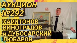 Аукцион ArtSale.info № 292. Харитонов, Виноградов и Дубосарский, Любаров, Вулох. 12–18 ноября 2025