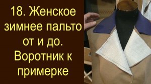 18.Женское зимнее пальто. Выкраивание и вмётывание воротника к примерке.