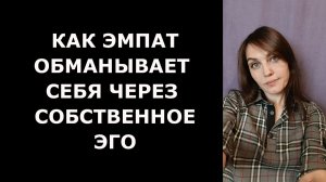 Как эмпат сам себя обманывает через свое эго