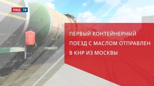 Первый контейнерный поезд с маслом отправлен в КНР из Москвы