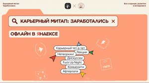 Заработались в Яндексе | Спецвыпуск офлайн-мероприятия