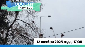 Новости Алтайского края 12 ноября 2025 года, выпуск в 17:00