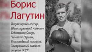 Борис Лагутин: история боксера