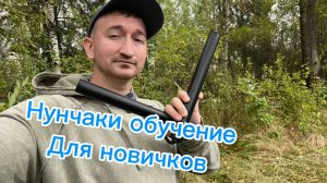 Обучение базовым перехватам с нунчаками для начинающих
