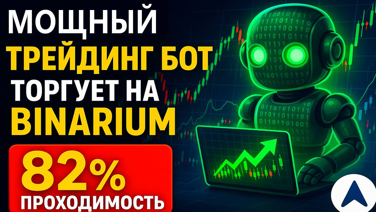 Стратегия для Бинариум! Мощный трейдинг бот на Binarium! Торговля бинарные опционы с ИИ ботом смотреть онлайн