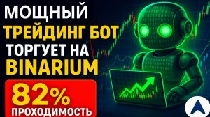 Стратегия для Бинариум! Мощный трейдинг бот на Binarium! Торговля бинарные опционы с ИИ ботом