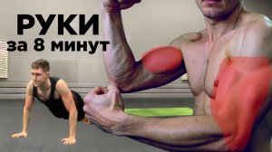 Как накачать руки за 8 минут ГАРАНТИРОВАННО