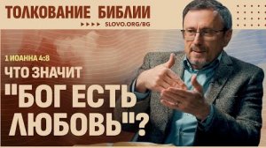 Что значит «Бог есть любовь»? | "Библия говорит"