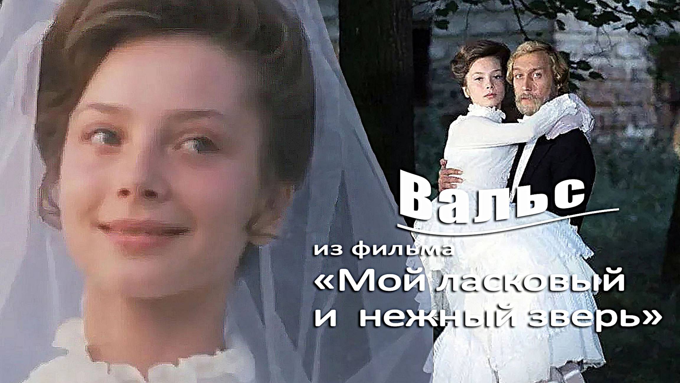 Вальс Евгения Доги из фильма "Мой ласковый и нежный зверь"