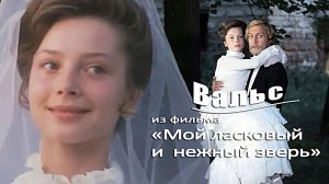 Вальс Евгения Доги из фильма "Мой ласковый и нежный зверь"
