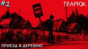 ПРИЕЗД В ДЕРЕВНЮ - ТВАРЮК  #1