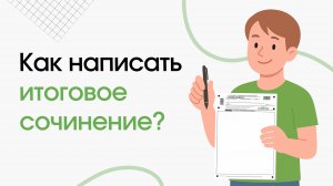Как написать итоговое сочинение на зачет?