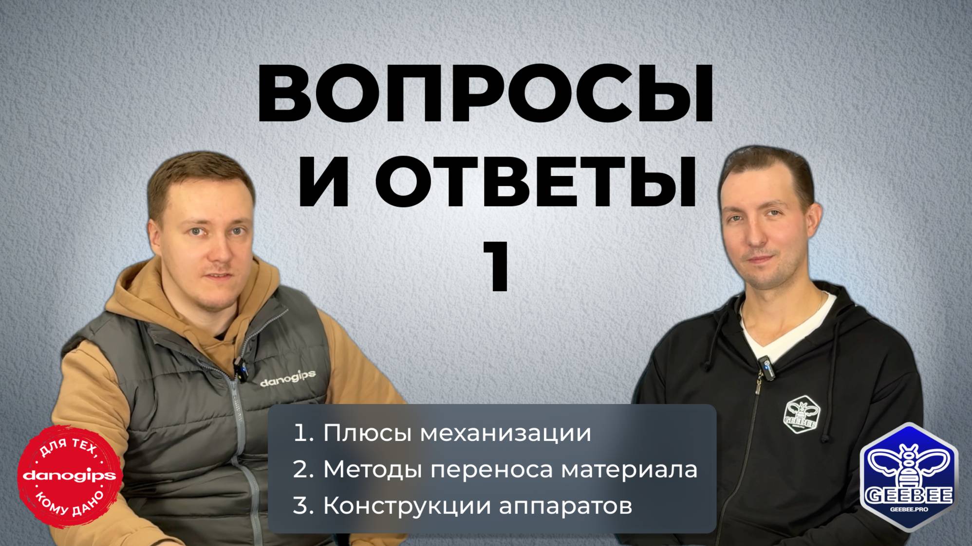 Совместное видео от Danogips и GEEBEE вопрос ответ 1 про механизацию в отделочных работах. смотреть онлайн