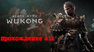 [Стрим] Black Myth: Wukong - Прохождение #12