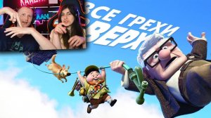 Все грехи и ляпы мультфильма Вверх _ Реакция на Далбека (Dalbek)