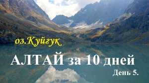 АЛТАЙ за 10 дней. День 5. Озеро КУЙГУК