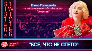 Дневное шоу "Sister-Twister"- концерт Елены Горяниковой "Все, что не спето"