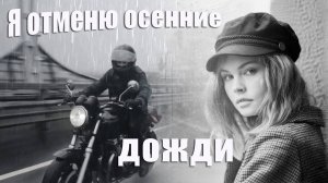 Я отменю осенние дожди - группа "Белое золото"