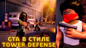 РЕЛИЗ GTA TOWER DEFENSE - КОНЕЦ И УДАЛЕНИЕ SPONGEBOB TOWER DEFENSE ВСЕ БЛИЖЕ