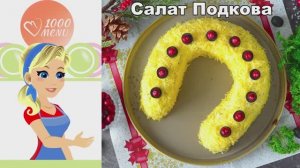 Салат Подкова на удачу! Самый вкусный рецепт с курицей и черносливом