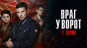 Враг у Ворот 1 серия сериал Военная Драма 2025 Первый канал обзор