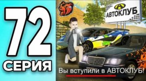 #Create 72 серия монополии на блек раша. Открыл автоклуб в Black Russia.