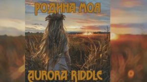 Aurora Riddle - Родина Моя