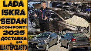 ИСКРА НА ПРОДАЖУ! 🟤Lada Iskra Sedan компл.[Comfort] 16кл на вариаторе! Для ШАХТЁРСКАВТО