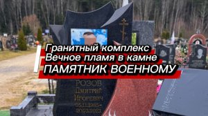 ГРАНИТНЫЙ КОМПЛЕКС - КАМЕННОЕ ВЕЧНОЕ ПЛАМЯ.