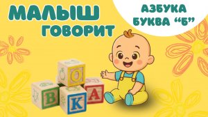 Азбука для детей. Буква Б. Учим буквы вместе. Алфавит для детей.