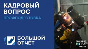 Кадровый вопрос: профподготовка