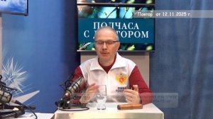 2025_11_12_Гость в студии часть 1