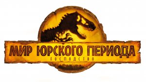 Мир Юрского периода. Господство ( 2022 ) - Трейлер