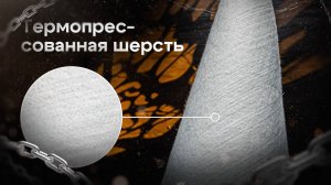 Термопрессованная шерсть
