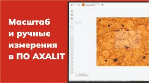 Масштаб и ручные измерения в ПО AXALIT