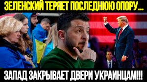 🔴СРОЧНО! Зеленский Теряет Союзников: Запад Больше Не Верят В Его Игру