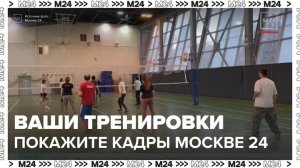 Зрителям Москвы 24 предложили поделиться кадрами спортивных тренировок - Москва 24
