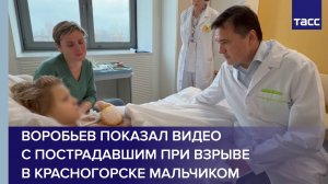 Воробьев показал видео с пострадавшим при взрыве в Красногорске мальчиком