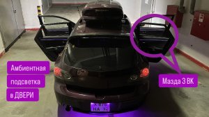 Амбиентная подсветка в двери мазда 3 BK