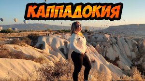 Каппадокия - инопланетные пейзажи и фестиваль воздушных шаров (Турция)