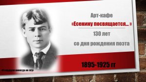 Арт-кафе Есенин 6 ноября