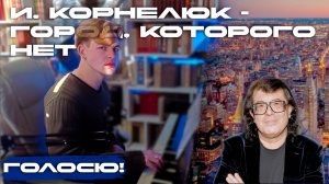 И. Корнелюк - Город, которого нет (OST "Бандитский Петербург")