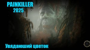 Painkiller 2025 . Увядающий цветок .