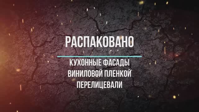 Кухонные фасады виниловой пленкой перелицевали