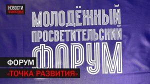 В Подольске состоялся Молодёжный форум "Точка развития" // 360 Подольск