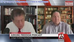 Судья Наполитано - Дэниел Макадамс: Трамп и его тарифы