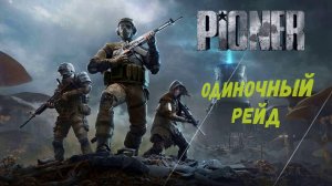 Pioner - Одиночный Рейд