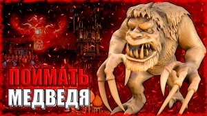 ОПЕРАЦИЯ по ПОИМКЕ МЕДВЕДЯ! ≪Герои 3 Jebus Outcast≫