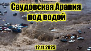 Катастрофическое наводнение в Саудовской Аравии