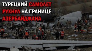 Крушение турецкого С-130 в Грузии: эксперты раскрыли первые версии трагедии